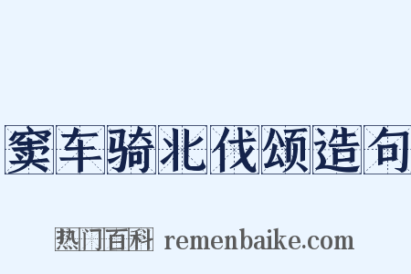 窦车骑北伐颂造句是什么意思的图片